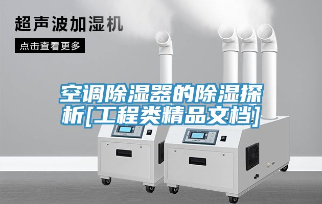 空調除濕器的除濕探析[工程類精品文檔]