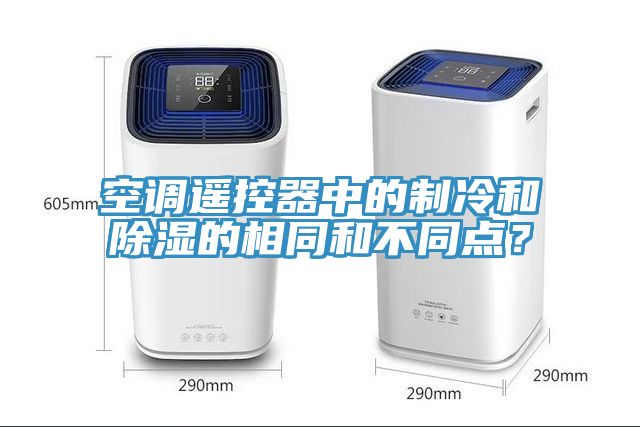 空調遙控器中的制冷和除濕的相同和不同點?