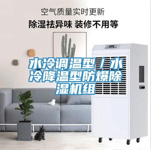 水冷調溫型／水冷降溫型防爆除濕機組