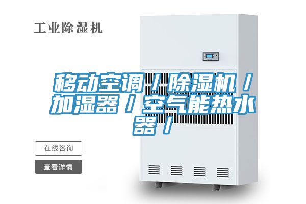 移動空調/除濕機/加濕器/空氣能熱水器/