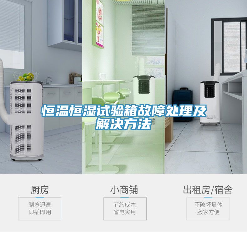 恒溫恒濕試驗箱故障處理及解決方法
