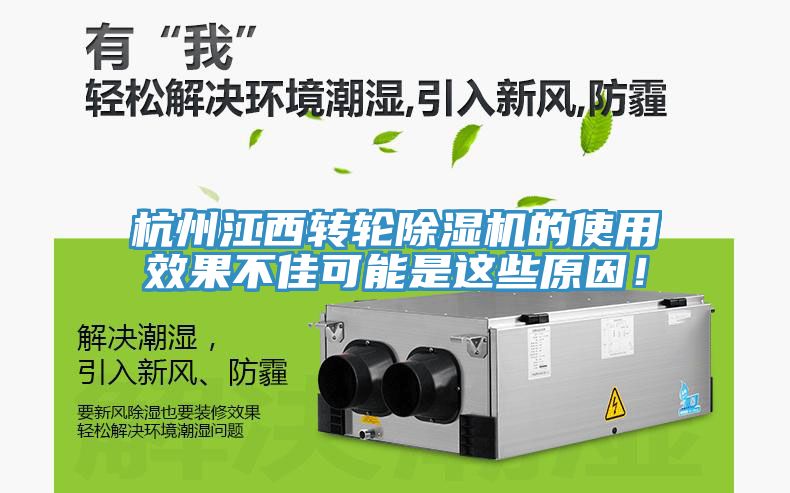 杭州江西轉輪除濕機的使用效果不佳可能是這些原因！