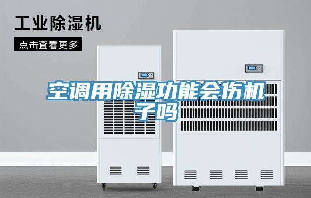 空調用除濕功能會傷機子嗎