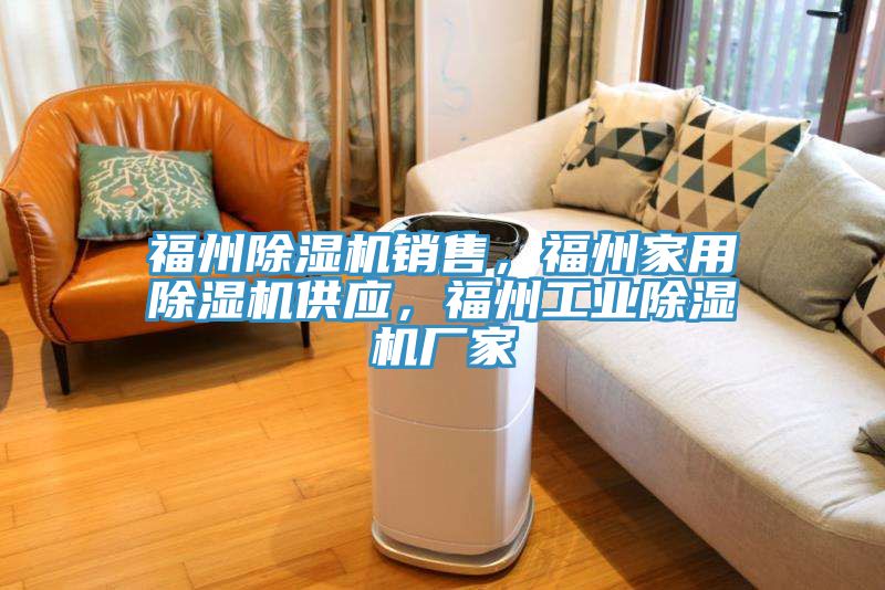 福州除濕機銷售，福州家用除濕機供應，福州工業除濕機廠家