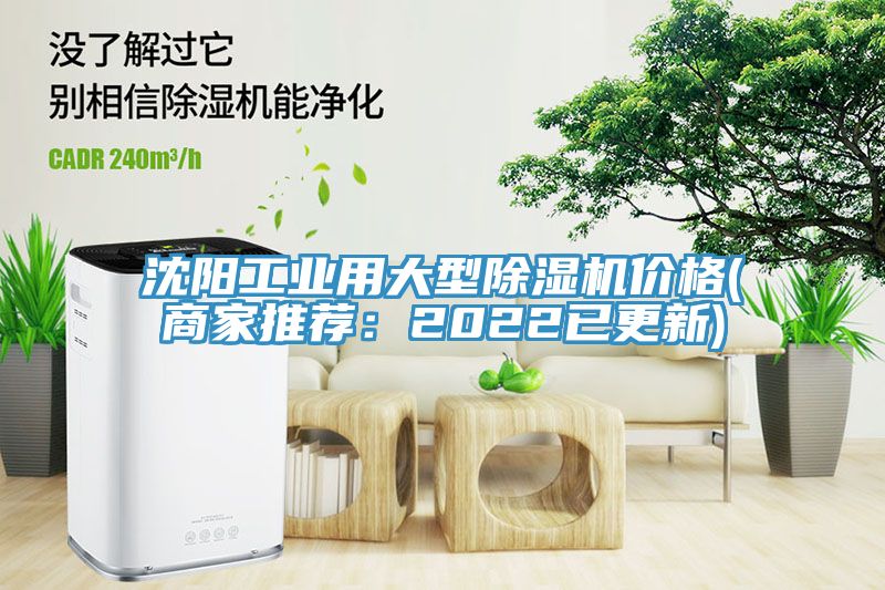 沈陽工業用大型除濕機價格(商家推薦：2022已更新)