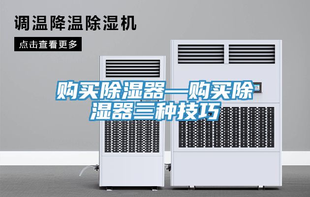 購買除濕器—購買除濕器三種技巧