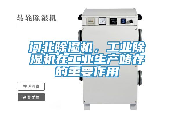 河北除濕機,工業除濕機在工業生產儲存的重要作用