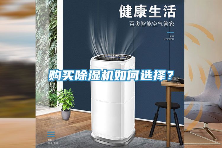 購買除濕機如何選擇？
