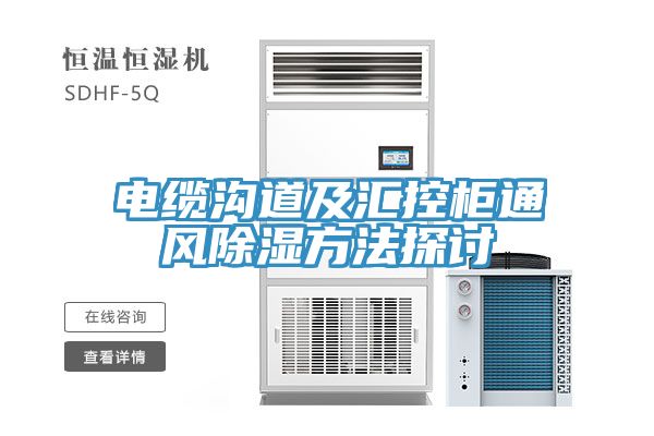 電纜溝道及匯控柜通風(fēng)除濕方法探討