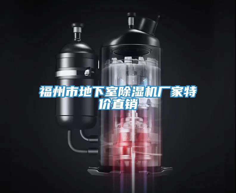 福州市地下室除濕機廠家特價直銷