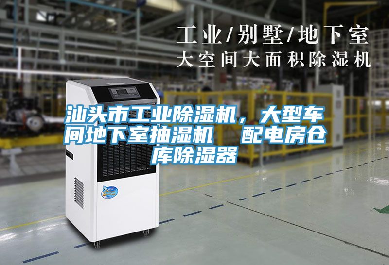 汕頭市工業除濕機，大型車間地下室抽濕機  配電房倉庫除濕器