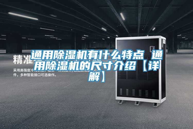 通用除濕機有什么特點 通用除濕機的尺寸介紹【詳解】