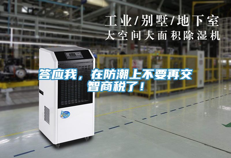 答應我，在防潮上不要再交智商稅了！