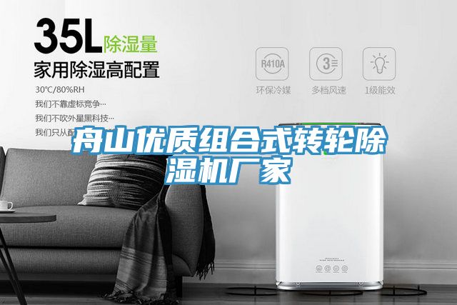 舟山優質組合式轉輪除濕機廠家