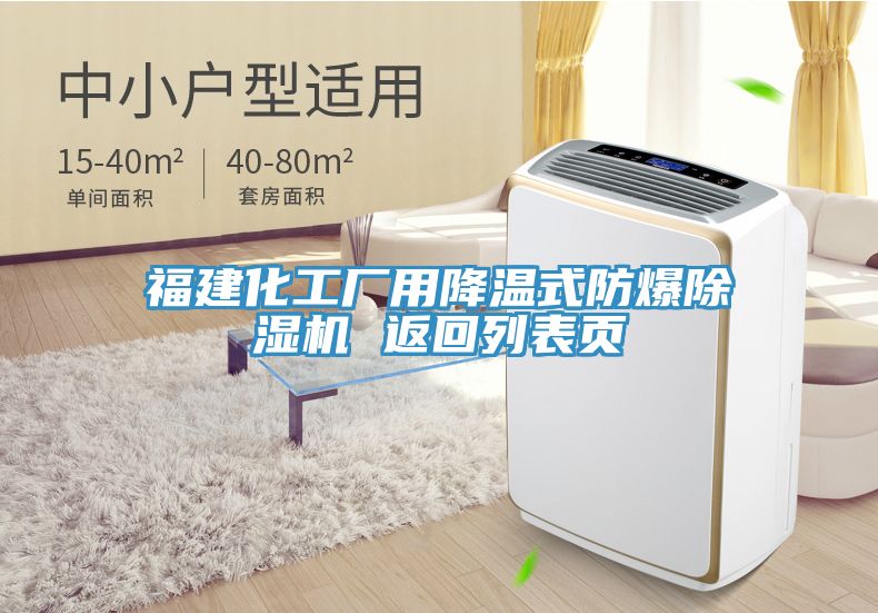 福建化工廠用降溫式防爆除濕機 返回列表頁