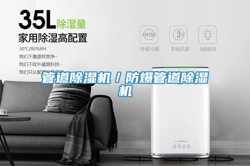 管道除濕機／防爆管道除濕機