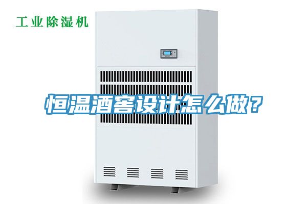 恒溫酒窖設(shè)計(jì)怎么做？
