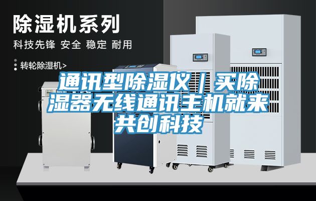 通訊型除濕儀｜買除濕器無線通訊主機就來共創科技