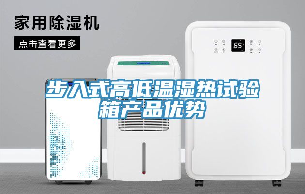 步入式高低溫濕熱試驗箱產品優勢