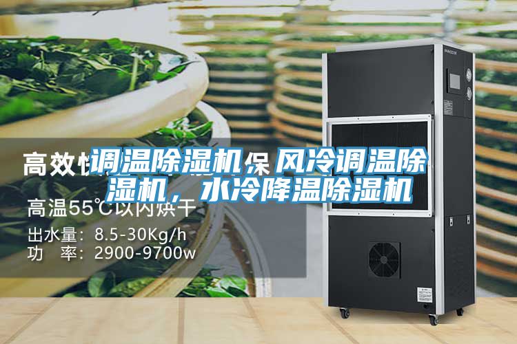 調溫除濕機，風冷調溫除濕機，水冷降溫除濕機