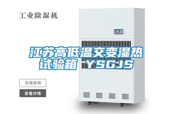 江蘇高低溫交變濕熱試驗箱 YSGJS