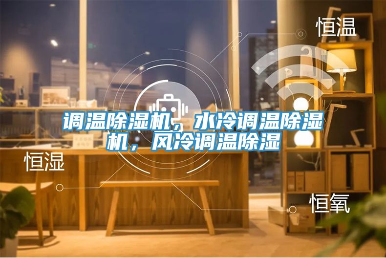 調溫除濕機，水冷調溫除濕機，風冷調溫除濕