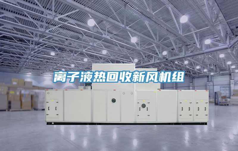 離子液熱回收新風機組