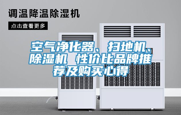 空氣凈化器、掃地機、除濕機 性價比品牌推薦及購買心得