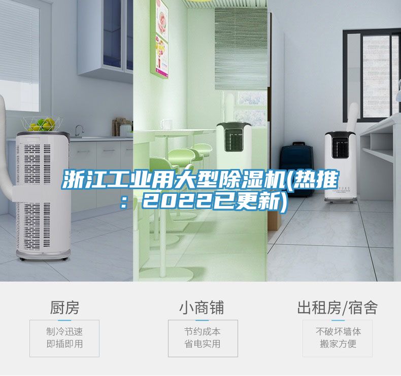 浙江工業用大型除濕機(熱推：2022已更新)