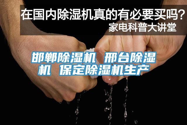 邯鄲除濕機 邢臺除濕機 保定除濕機生產