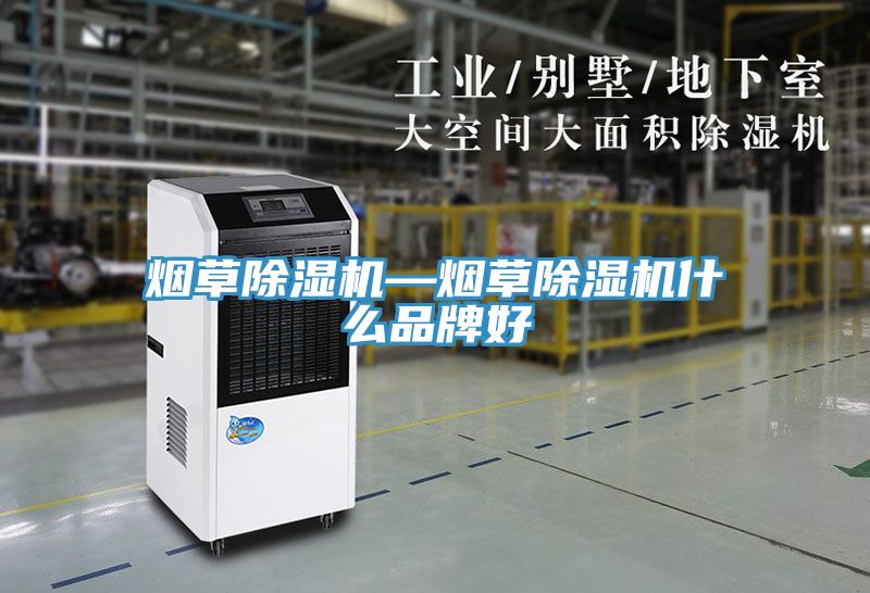 煙草除濕機—煙草除濕機什么品牌好