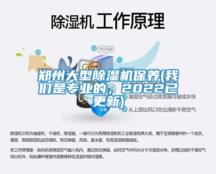 鄭州大型除濕機保養(我們是專業的，2022已更新)