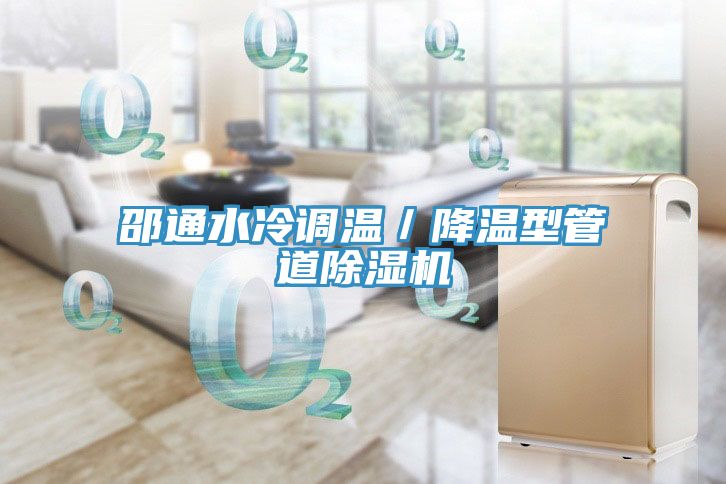 邵通水冷調溫／降溫型管道除濕機