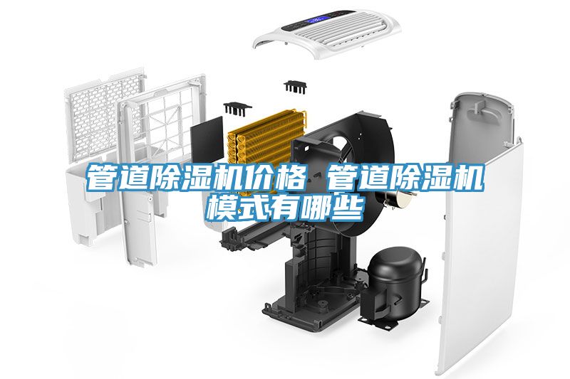 管道除濕機價格 管道除濕機模式有哪些