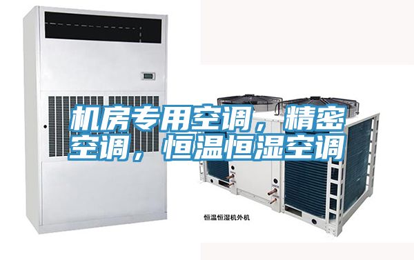 機房專用空調,精密空調,恒溫恒濕空調