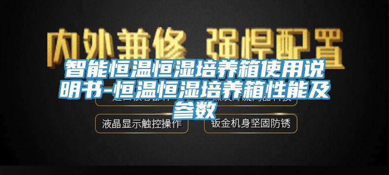 智能恒溫恒濕培養箱使用說明書-恒溫恒濕培養箱性能及參數