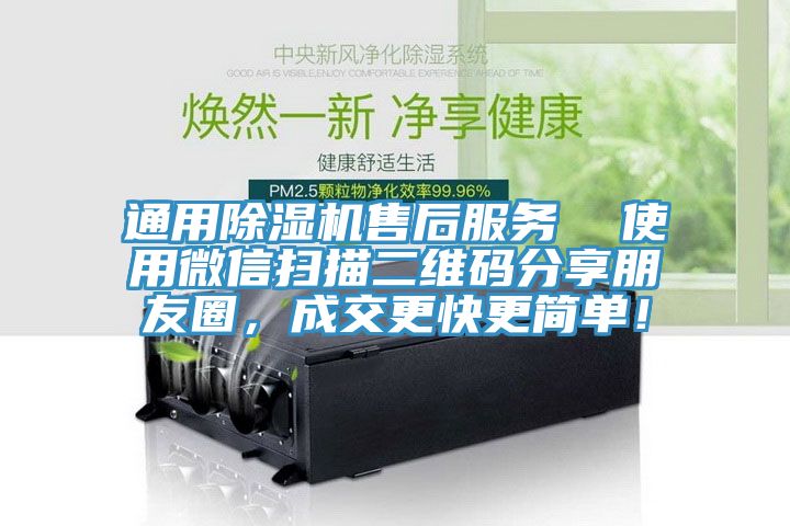 通用除濕機(jī)售后服務(wù) 使用微信掃描二維碼分享朋友圈,成交更快更簡(jiǎn)單!