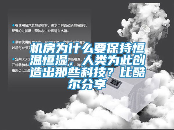 機房為什么要保持恒溫恒濕,人類為此創造出那些科技?比酷爾分享