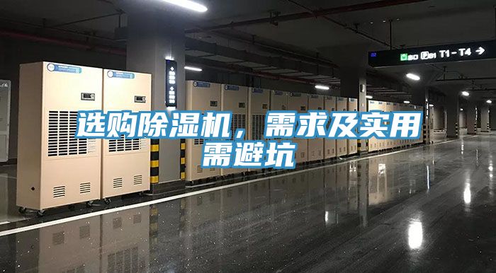 選購(gòu)除濕機(jī),需求及實(shí)用需避坑