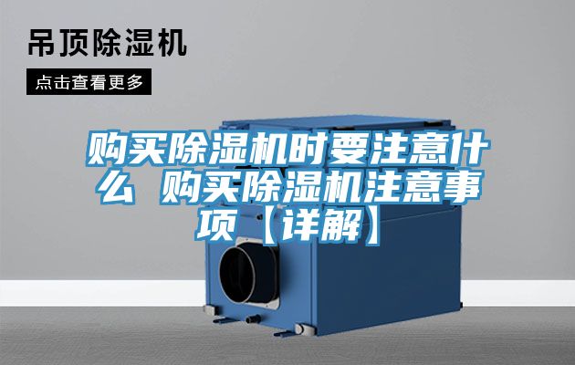 購買除濕機時要注意什么 購買除濕機注意事項【詳解】