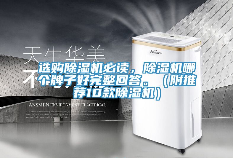 選購(gòu)除濕機(jī)必讀,除濕機(jī)哪個(gè)牌子好完整回答。(附推薦10款除濕機(jī))