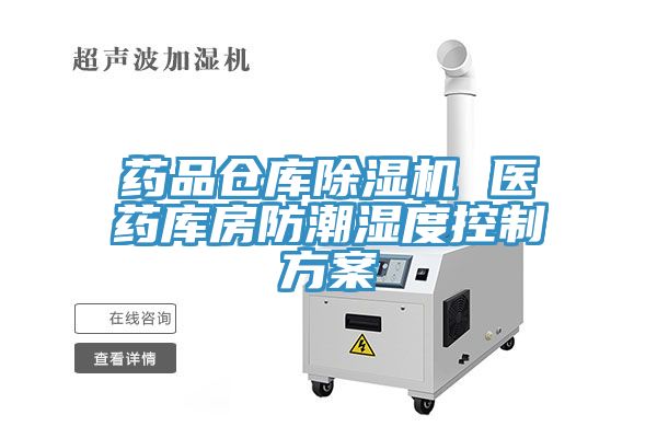 藥品倉庫除濕機 醫藥庫房防潮濕度控制方案
