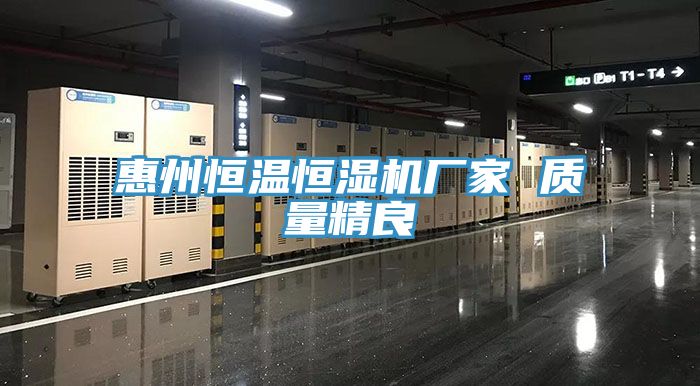 惠州恒溫恒濕機廠家 質量精良