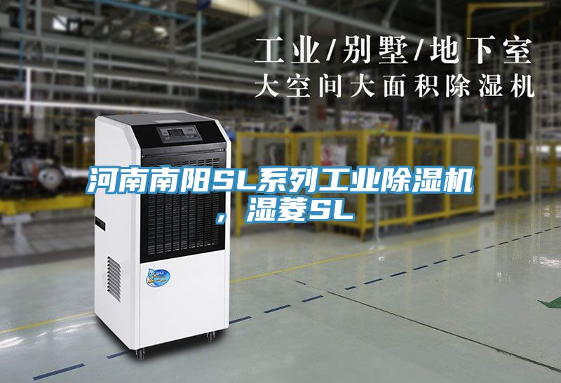 河南南陽SL系列工業除濕機,濕菱SL