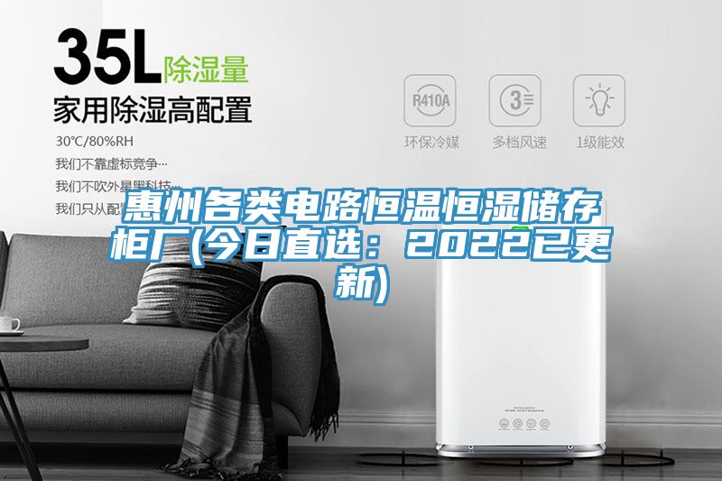 惠州各類電路恒溫恒濕儲存柜廠(今日直選：2022已更新)