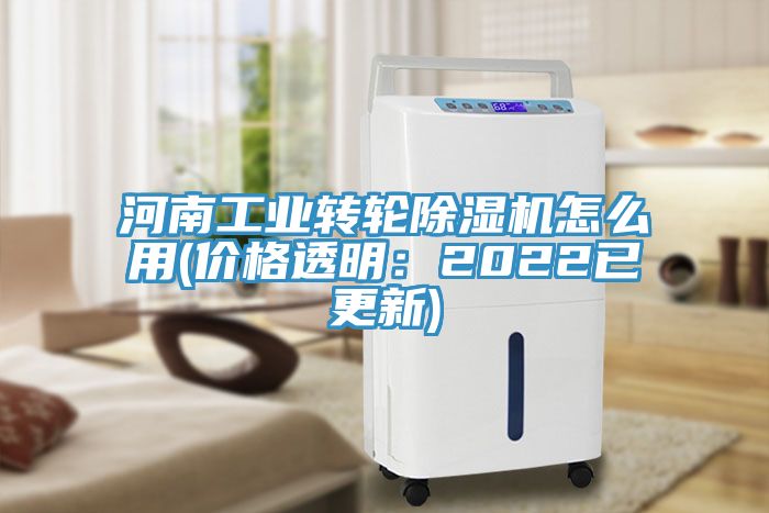 河南工業轉輪除濕機怎么用(價格透明:2022已更新)