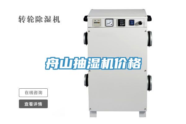 舟山抽濕機價格