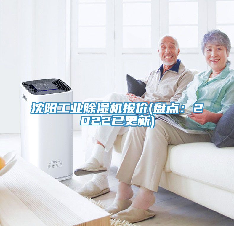 沈陽工業除濕機報價(盤點：2022已更新)