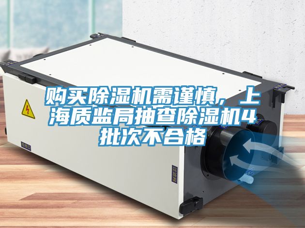 購(gòu)買除濕機(jī)需謹(jǐn)慎，上海質(zhì)監(jiān)局抽查除濕機(jī)4批次不合格