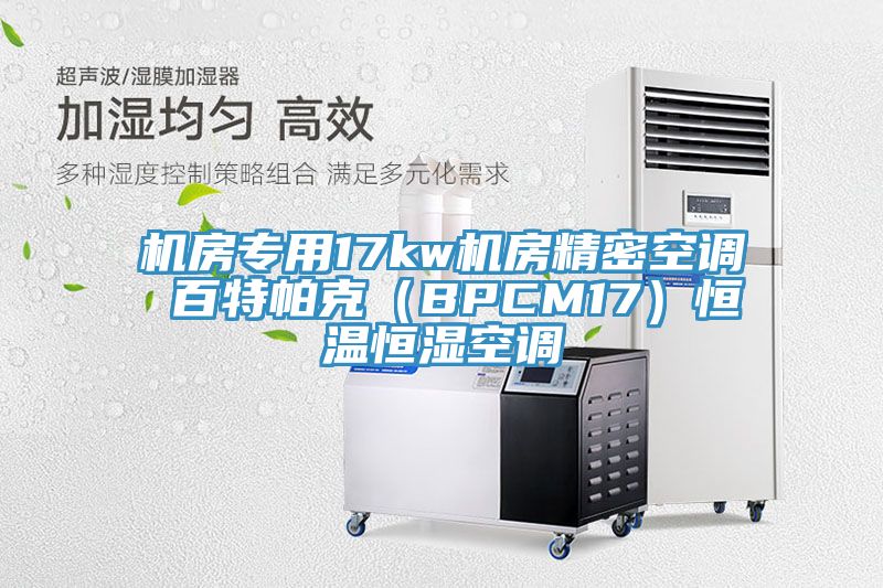 機房專用17kw機房精密空調 百特帕克(BPCM17)恒溫恒濕空調